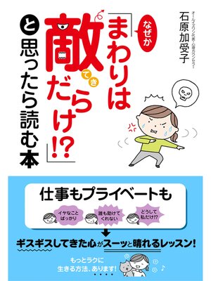 cover image of なぜか「まわりは敵だらけ!?」と思ったら読む本